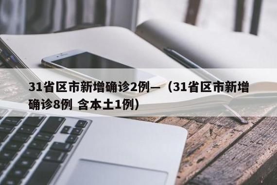 5地新增28例核酸阳性涉29省(31省新增15例确诊 本土1例在辽宁)