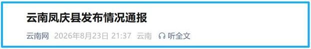 云南临沧凤庆县今日死亡病例病例通报/云南省临沧凤庆县今天多少度