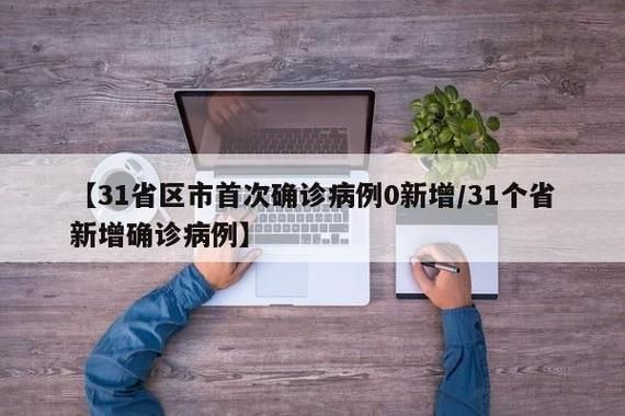 【31省市新增确诊1例含本土22例_31省区市新增本土确诊108例】