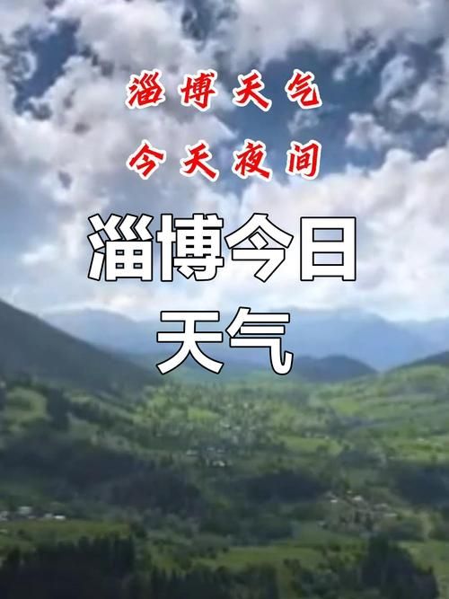  淄川区最新疫情进展信息:淄川区最新天气预报今天