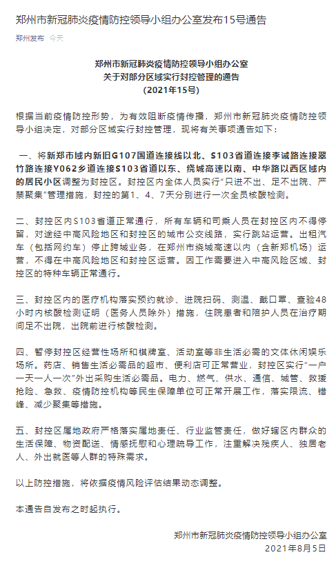 【河南郑州最新通告：所有人员管控区,郑州管控最新消息】