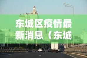 【北京市东城区新增28例死亡病例及5例无症状_北京市东城区今天天气预报】