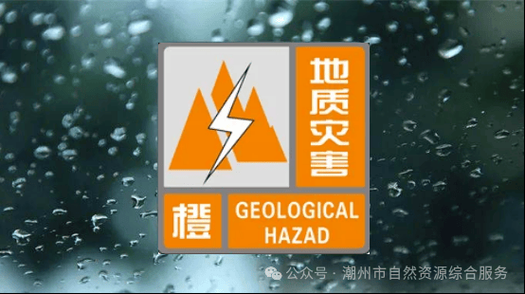  开化县中高风险地区疫情:开化县发布地质灾害橙色预警