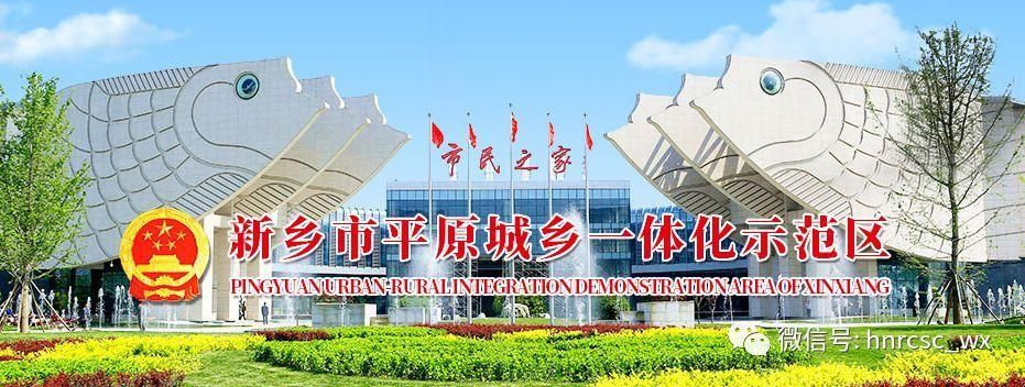 新乡平原城乡一体化示范区算是疫情风险地区吗/新乡平原示范区最新消息