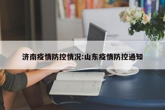 山东济南中区疫情防控中风险地区(山东济南疫情最新消息)