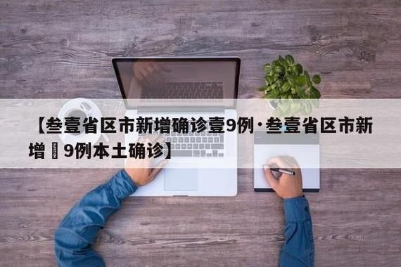 【31省区市新增28例确诊其中本土10例_31省新增本土确诊54例】