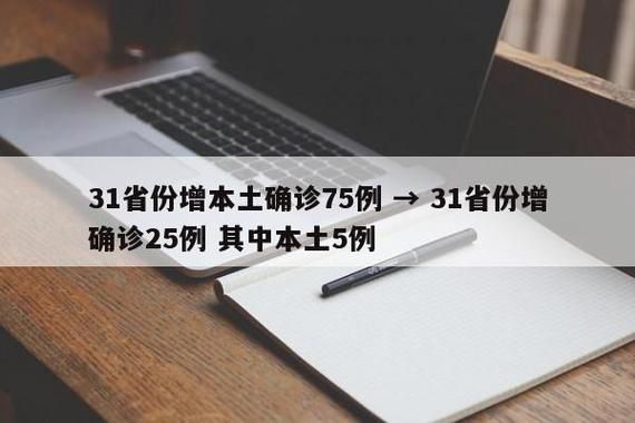 【31省份新增20例确诊其中本土6例,31省区市新增75例本土确诊】