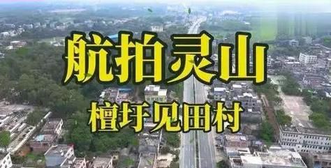 【发现1名密接者!灵山县,灵山县地面波发射塔位置】