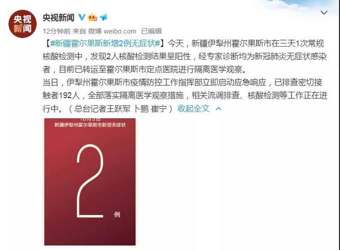 新疆维吾尔自治区现有无症状感染者25例/新疆霍尔果斯新增2例无症状