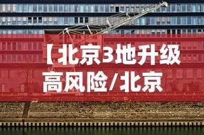 31省份疫情存反弹风险/31省份昨增13例本土确诊
