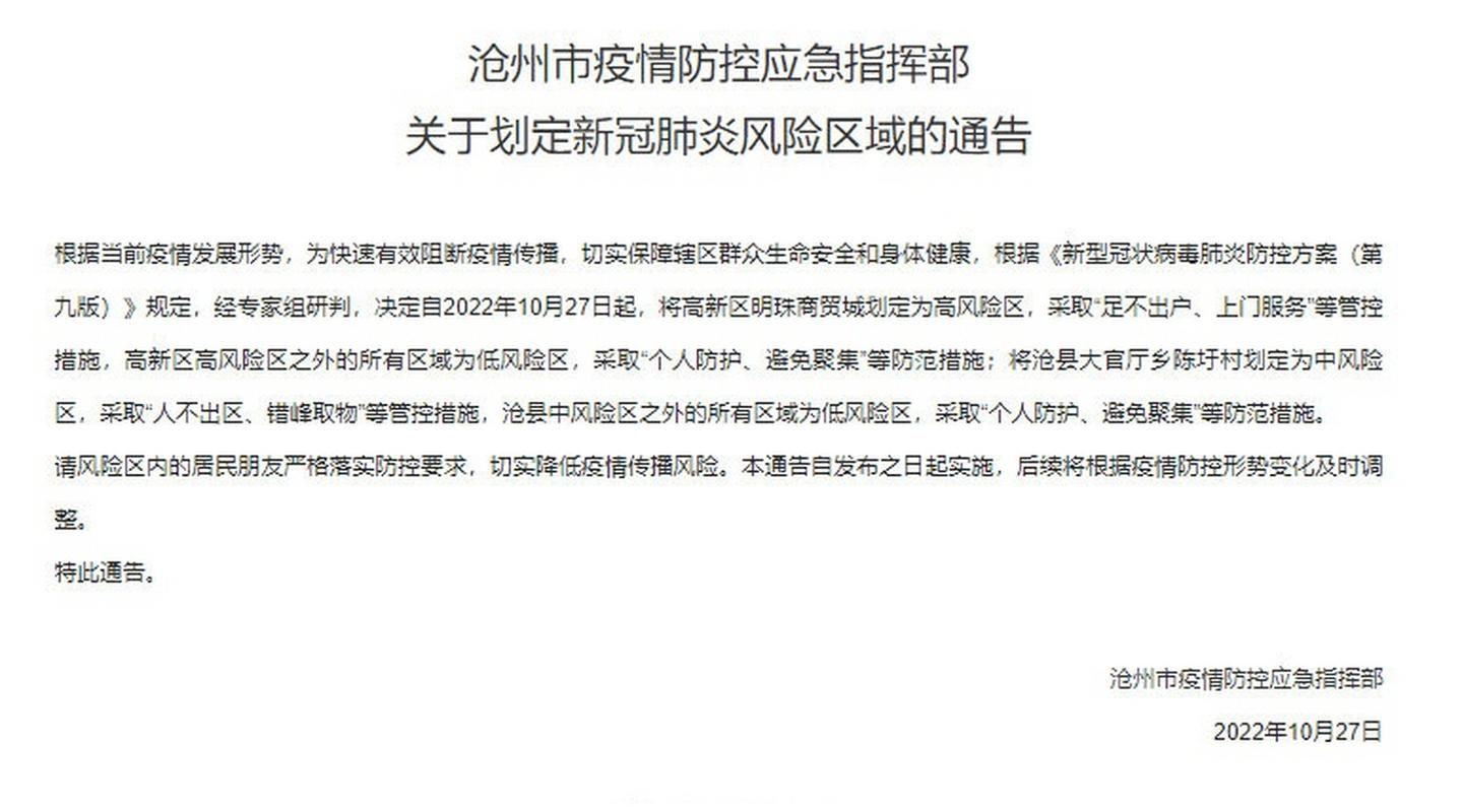 河北省沧州市河北沧州经济开发区算是疫情风险地区吗:2021年沧州疫情7月