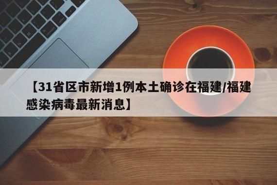 【近期疫情31个省份新增情况_近期疫情31个省份新增情况如何】