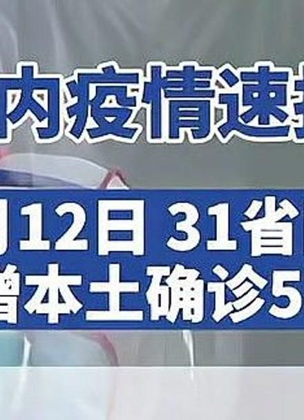 【31省区市昨日新增12例阳性感染者_31省新增本土确诊9例】