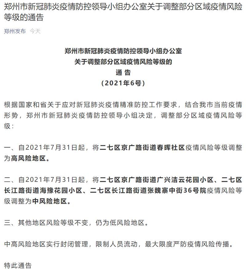 【郑州高新技术产业开发区哪里地区有疫情了呢_郑州高新技术产业开发区是什么级别】