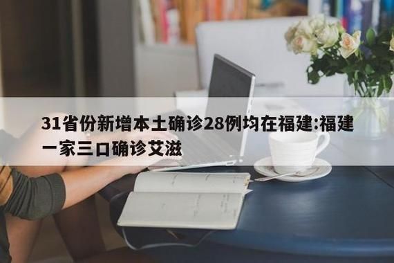 【31个省份新增确诊28例含本土3例,31省区市新增3例本土确诊】