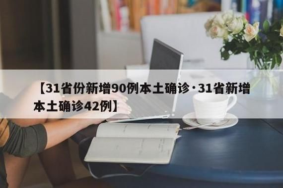 31个省份新增境外输入18例/31省区市新增确诊42例 本土33例