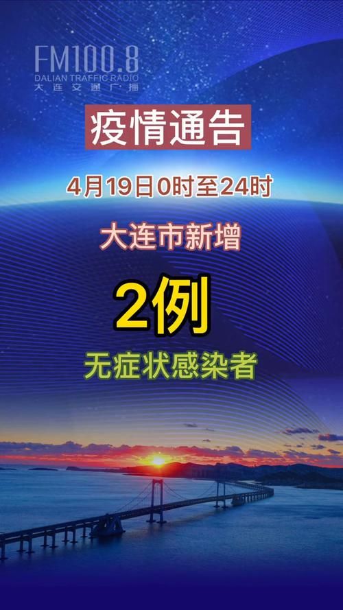 辽宁省大连市中山区疫情最新表解(大连市疫情停业公告文件)
