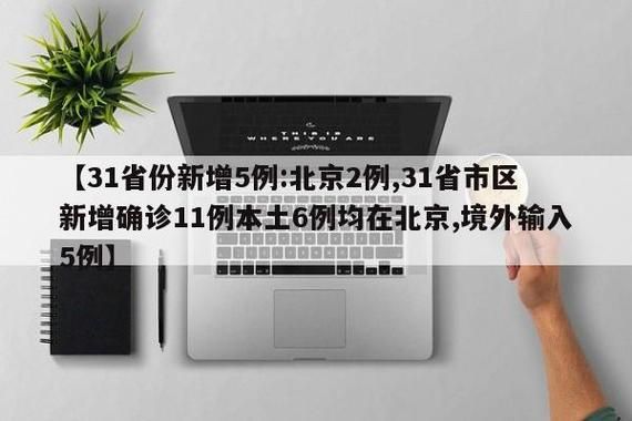  31省份新增5例均为境外输入:31省份昨增本土65 279例