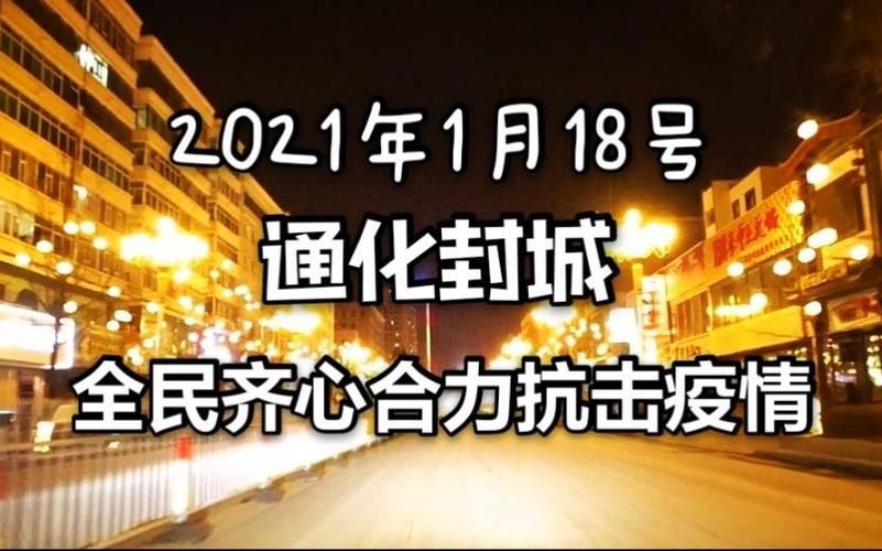通化为何新增疫情(通化疫情2021年)