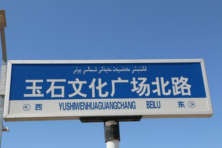疫情防控中风险地区!新疆维吾尔自治区和田地区墨玉县/新疆和田地区墨玉县路牌