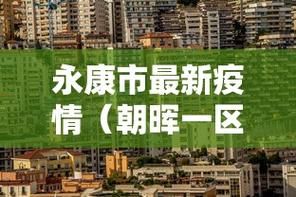 浙江金华永康哪里地区有疫情了呢:浙江金华永康有哪些镇