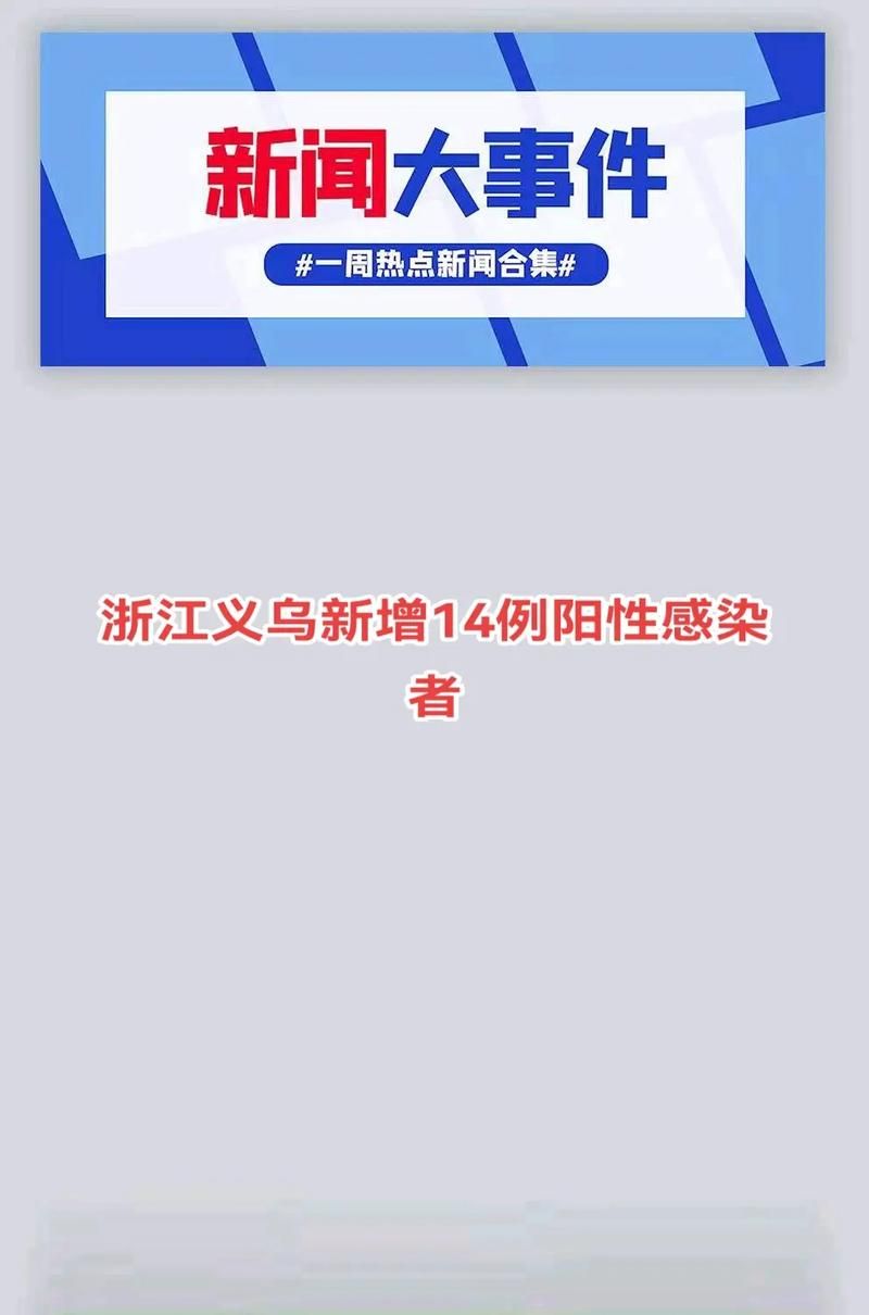 浙江金华义乌新增阳性感染者4例,均在海淀区/浙江金华义乌警方电话号码
