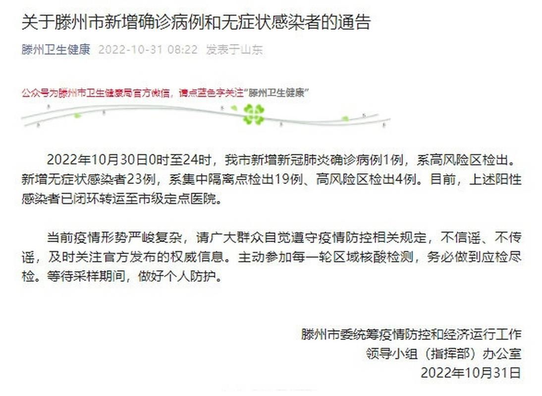 疫情山东省枣庄市滕州市最新通知/山东省枣庄市滕州市刑事案件