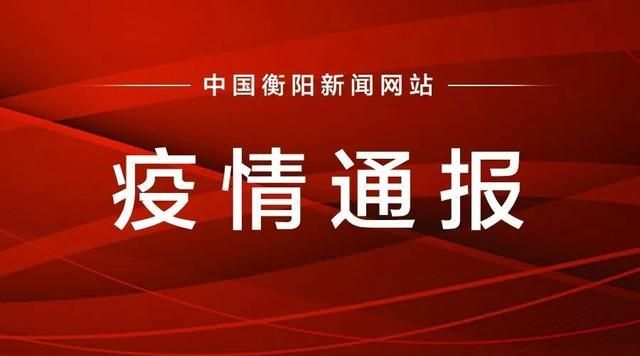 一张图看懂湖南衡阳昨日病例通报_湖南衡阳发生什么情况今天新闻