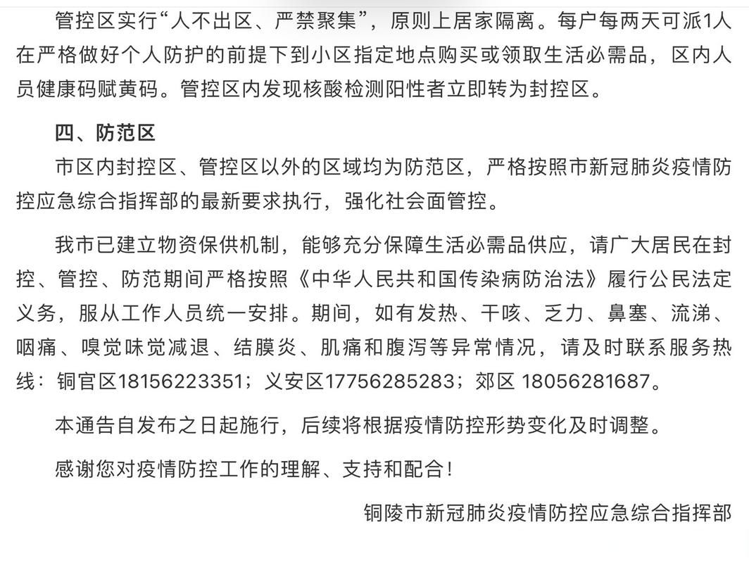 安徽省铜陵市最新通告：所有人员管控区(铜陵发布最新预警)