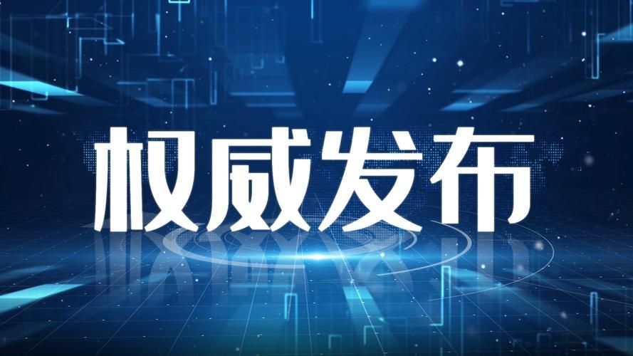 【洪雅县疫情最新表解,洪雅县最新权威发布消息】