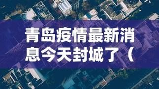 31省份新增28例均为境外输入/31省新增59例本土确诊
