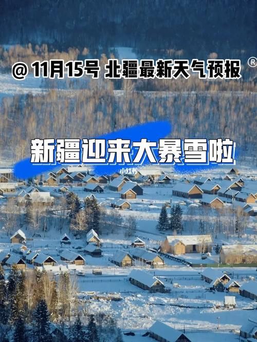 疫情阿勒泰市最新通知:阿勒泰市近期天气预报