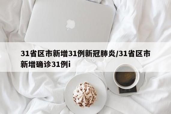 【多地新增17例核酸阳性涉17省市_全国31省市新增确诊】