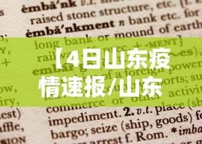 【山东聊城高唐县今日最新消息疫情,山东疫情最新消息今天】
